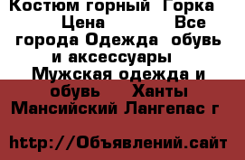 Костюм горный “Горка - 4“ › Цена ­ 5 300 - Все города Одежда, обувь и аксессуары » Мужская одежда и обувь   . Ханты-Мансийский,Лангепас г.